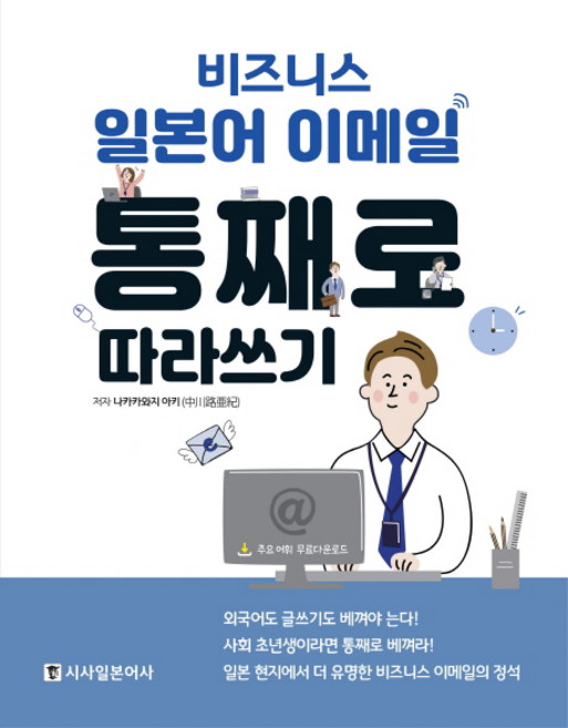 비즈니스 일본어 이메일 통째로 따라쓰기, 시사일본어사, 상세내용 참조