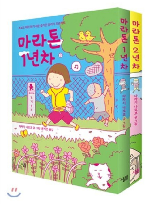 마라톤 1 2년차 세트, 살림출판사, [만화] 다카기 나오코 마라톤 시리즈