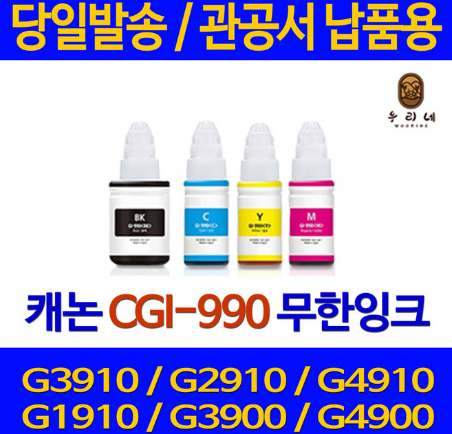 대명 캐논 G 3900 잉크 대용량 GI 990 공기업전용 오피스젯 4900 정품 대비 롯데 국내생산 BLACK NEW 칩 사용 출력, 빨강색 GI 990 관공서 납품용 호환 무한 리필 잉크, 1개