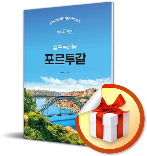 포르투갈 셀프트래블 (2025-2026) (이엔제이 전용 사 은 품 증 정)