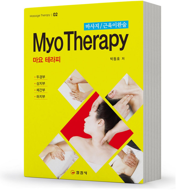 마요테라피 마사지 근육이완술 교재 책 일진사, 분철안함