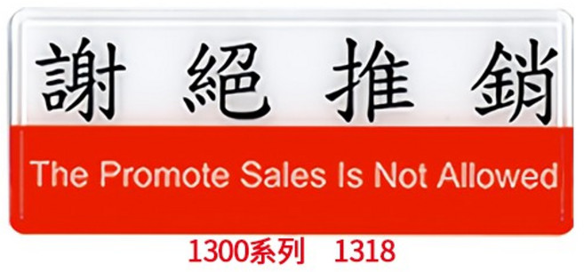 【文具通】 約12x30cm, 1個, 謝絕推銷 1318, 1318