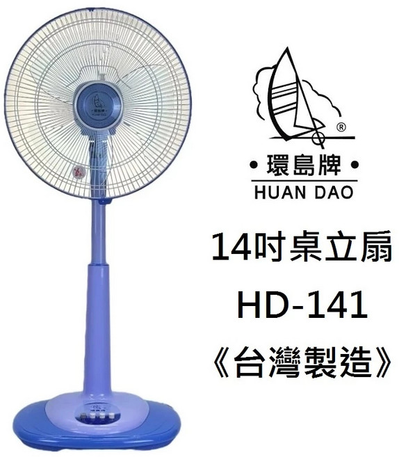環島牌 台灣製造 桌立扇, 16吋桌立扇(HD-161)