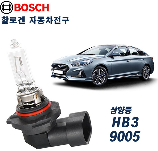 소나타 뉴라이즈/LF소나타 (2015~2019) 전조등 상향등 보쉬 할로겐전구 HB3(9005) (2P)