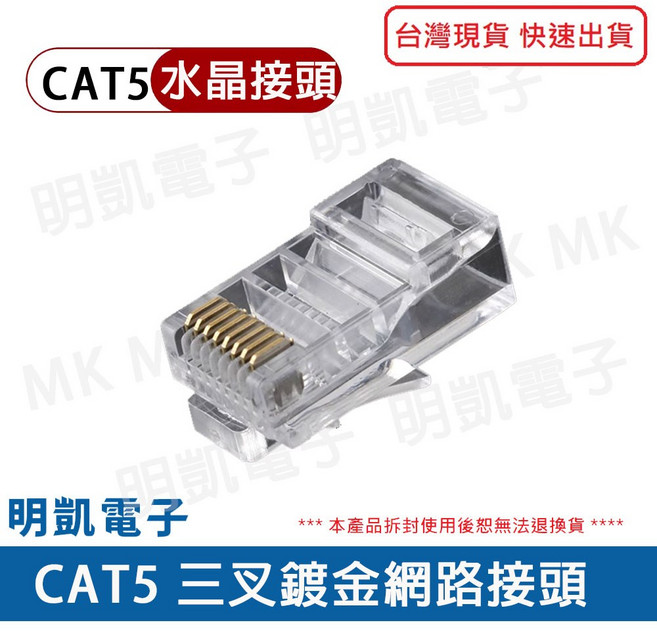 明凱電子 CAT5 RJ45 水晶接頭 穿透式 三叉鍍金 保護套, 1個, CAT5 三叉網路接頭 (50入)