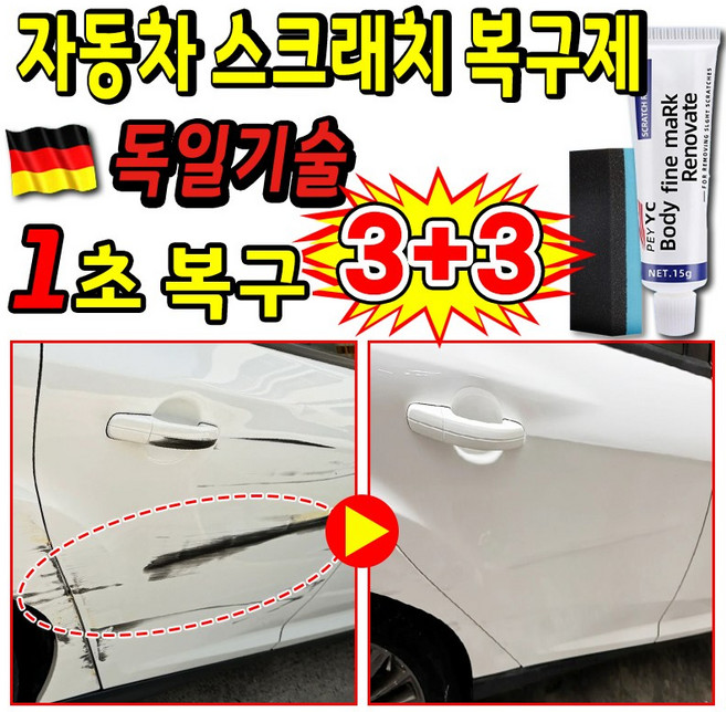 [국내배송] 자동차 스크래치 복구제 차량 흠집 제거제 스크레치복원제 컴파운드 기스 흠집 제거 문콕 복원, 15g, 6개
