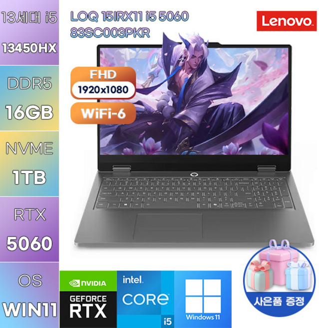 레노버 LOQ 15IRX11 i5 5060 83SC003PKR i5-13450HX RTX5060 WIN11 설치 게임용 작업용 노트북, WIN11 Pro, 16GB, 1TB