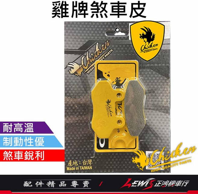 【正鴻機車行】雞牌煞車皮 新迪爵 碟煞, 1個, 雞牌煞車皮 新迪爵 碟煞