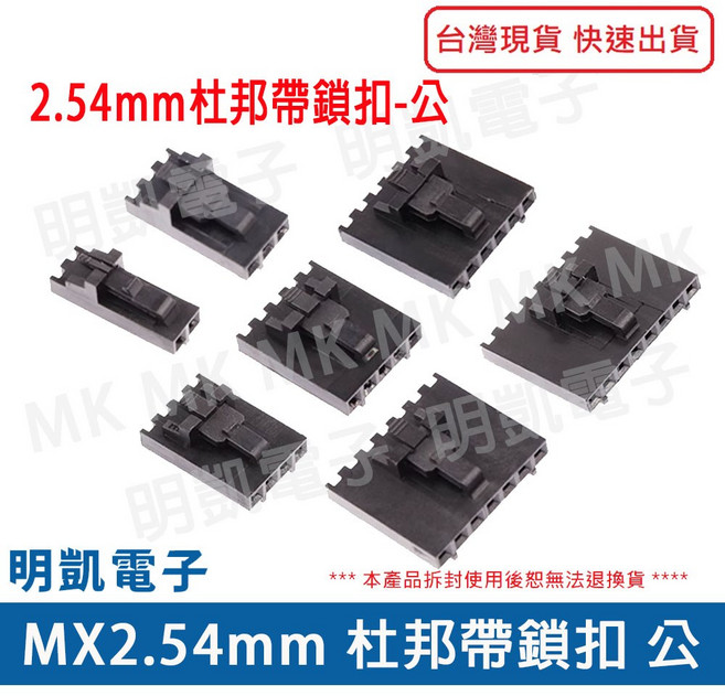 明凱電子 MX2.54mm 杜邦帶鎖扣公插頭 2P 3P 4P 5P 6P 7P 8P 杜邦連接器, 1個, 2P (5入/包)