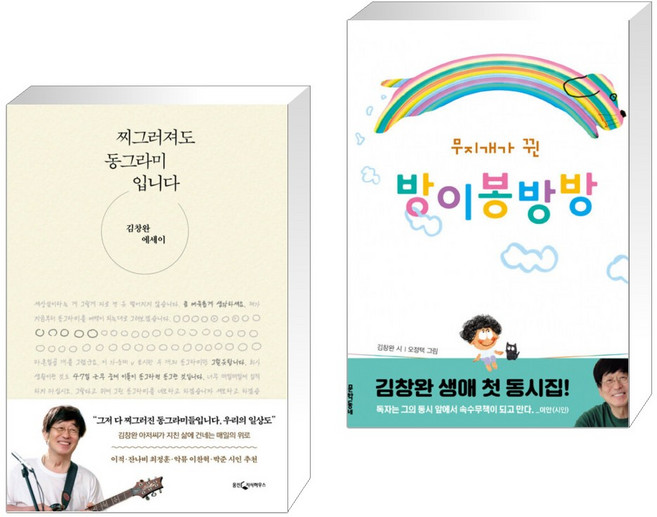찌그러져도 동그라미입니다 + 무지개가 뀐 방이봉방방 (전2권), 웅진지식하우스