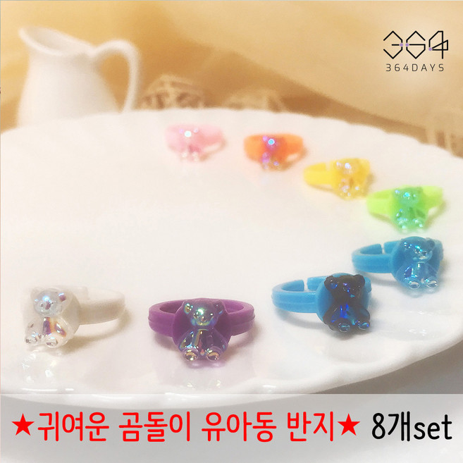 364days 8개set 귀여운 곰돌이 반지 유아동 어린이 우정반지 반지세트 어린이집 여아 보석반지 공주반지 유치원생 초등학생 조카 생일선물