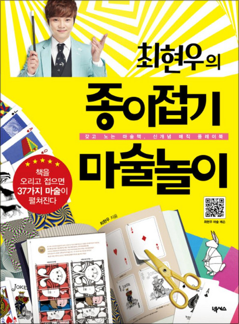 최현우의 종이접기 마술놀이 (2판), 넥서스BOOKS