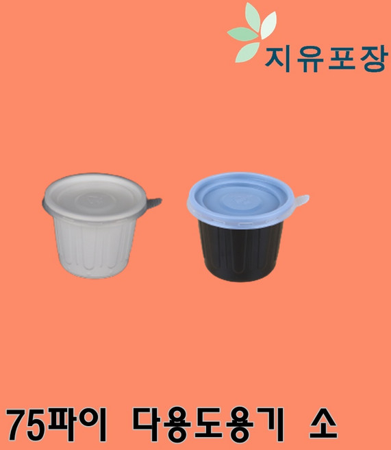 AJ-8 75파이 소 500개 화이트 블랙 다용도용기 소스용기 양념용기 간장용기 일회용소스용기 장용기 초장용기 피클포장용기 마늘포장용기 고추포장용기 쌈장용기 고추장용기, 1개