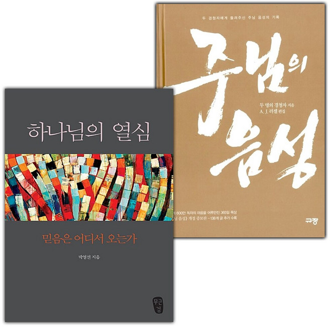 하나님의 열심+주님의 음성 세트