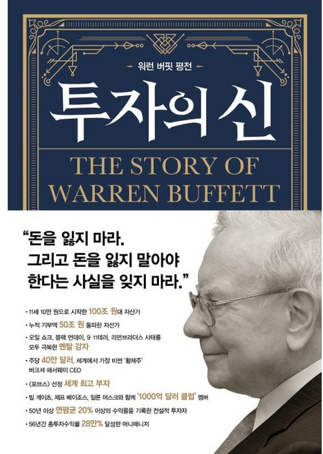 투자의 신:워런 버핏 평전, 윌북, 앤드루 킬패트릭