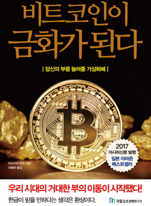 비트코인이 금화가 된다:당신의 부를 늘려줄 가상화폐, 국일증권경제연구소, 이시즈미 간지