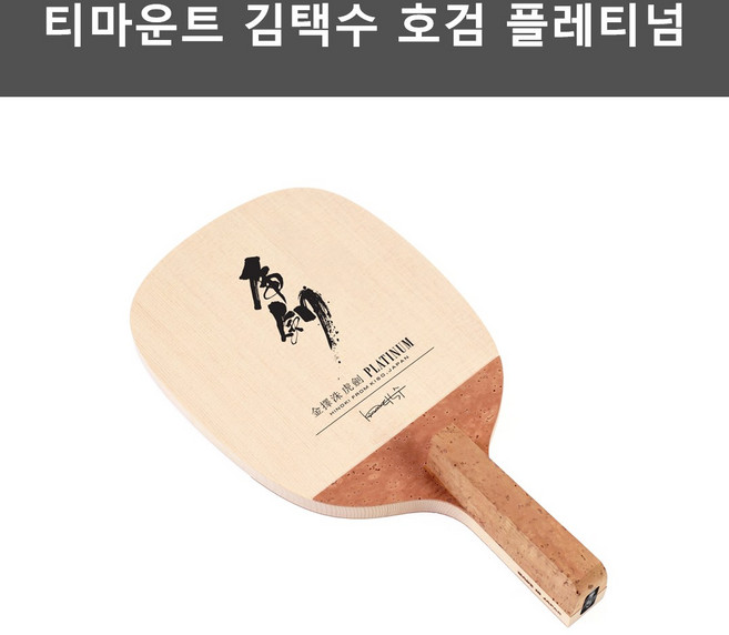김택수 호검 플레티넘 펜홀더 탁구라켓, 상품상세참조