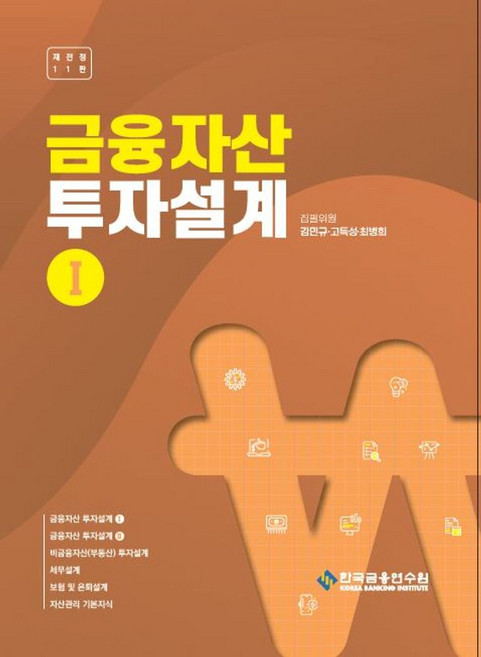 금융자산 투자설계 1, 한국금융연수원, 김민규