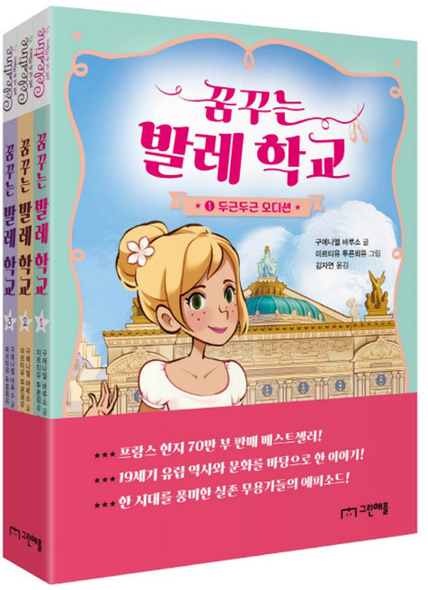 꿈꾸는 발레 학교 1~3권 세트, 구에나엘 바루소(저) / 김자연(역) / 미르티유 .., 그린애플, 구에나엘 바루소 글/미르티유 투른푀유 그림/김자연 역