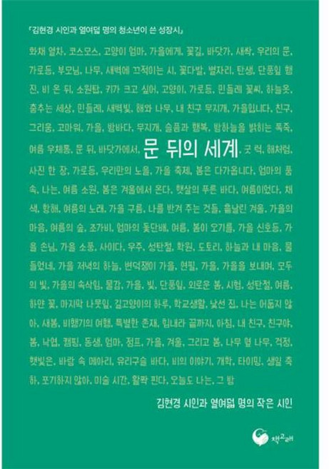 문 뒤의 세계 - 책고래청소년 1, NSB9791165021672, 책고래