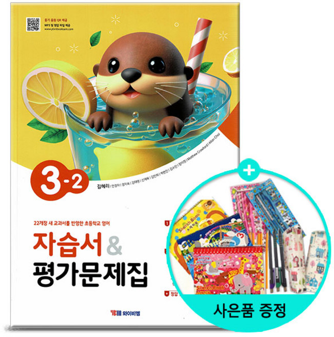 [사은품] 초등학교 영어자습서 & 평가문제집 3-2 (김혜리) - 22개정 /YBM와이비엠, 영어영역