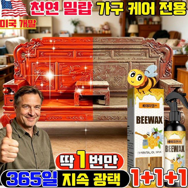가구관리 전용 왁스 미스트 천연 밀랍 스프레이 가구전용케어 거실 마루바닥 코팅제 천연 밀랍 가구 케어 전용 bee wax natural스프레이 천연 비왁스 스프레이, 3개