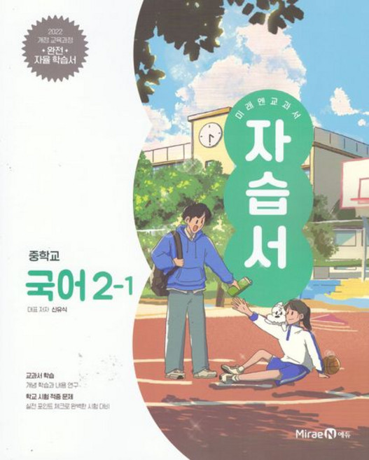 중학 국어 2-1 자습서 신유식 미래엔 (2022개정)
