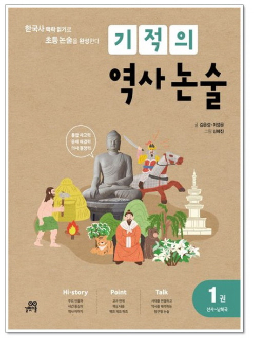 기적의 역사논술 1, 단품