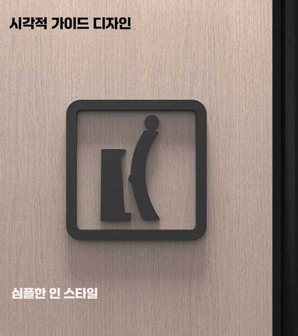 업소용 표지판 부착형 와이파이 수유실 탈의실 안내판, 남자 화장실매트 블랙 5mm 10x10cm
