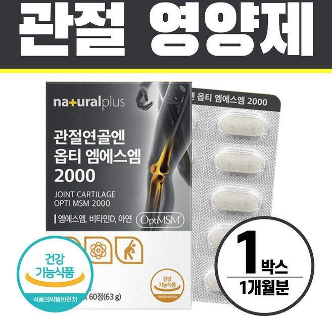 MSM 관절영양제 옵티 엠에스엠 식이유황 헬시위듀 식약청인증, 60회분, 1박스