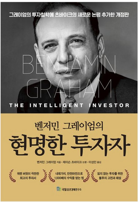 벤저민 그레이엄의 현명한 투자자 (GROW BOOK 그로우북)
