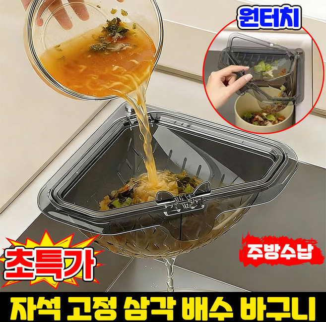 싱그대 원터치 자석 물빠짐 음식물 거름망, 1개, 투명그레이