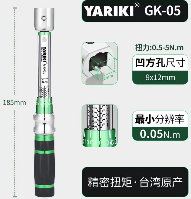 雅瑞克 GK-05 台灣原產 扭力扳手, 9*12mm臺灣原產3-15Nm