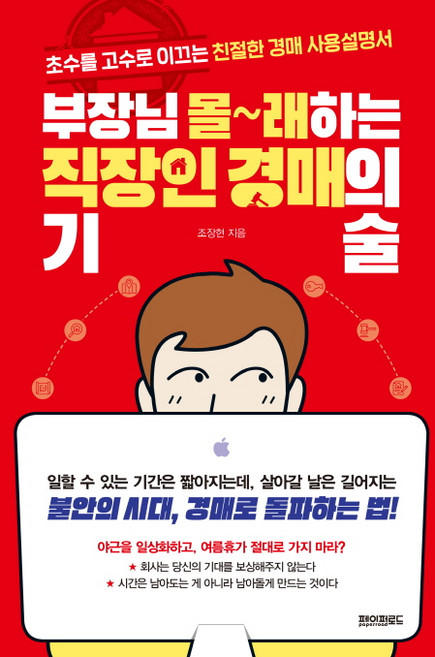 부장님 몰래하는 직장인 경매의 기술:초수를 고수로 이끄는 친절한 경매 사용설명서, 페이퍼로드, 조장현