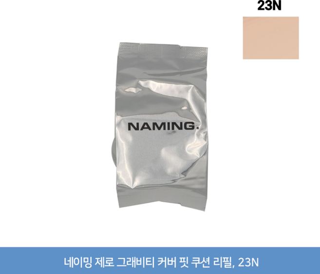 네이밍 제로 그래비티 커버 핏 쿠션 리필, 1개, 23n