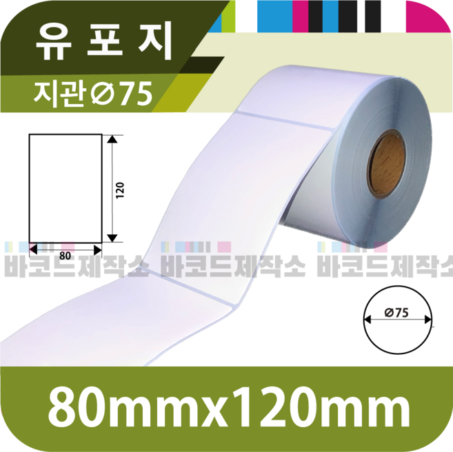 유포지 80x120(mm) 900매/유포지 바코드 라벨지 프린터 롤용지 라벨용지 스티커