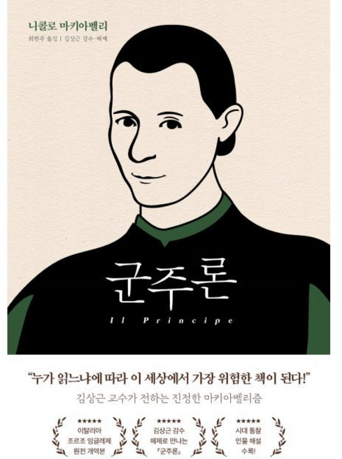 군주론 / 니콜로 마키아벨리 최현주 김상근 김상근, 군주론 / 니콜로 마키아벨리,최현주,김상근,김상근