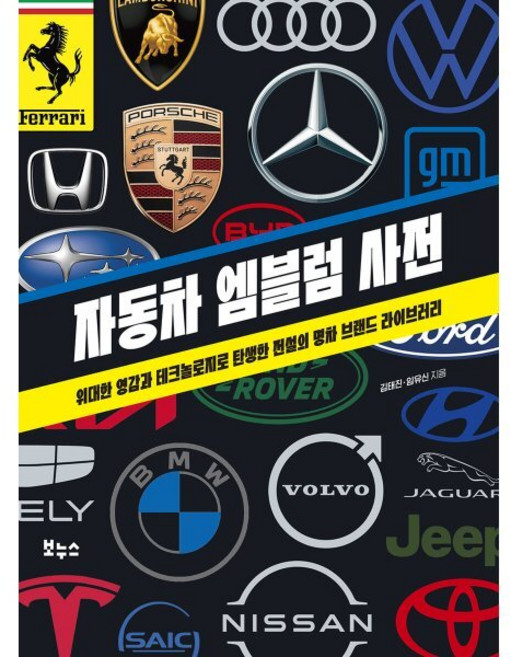 자동차 엠블럼 사전:위대한 영감과 테크놀로지로 탄생한 전설의 명차 브랜드 라이브러리, 보누스, 김태진,임유신 저