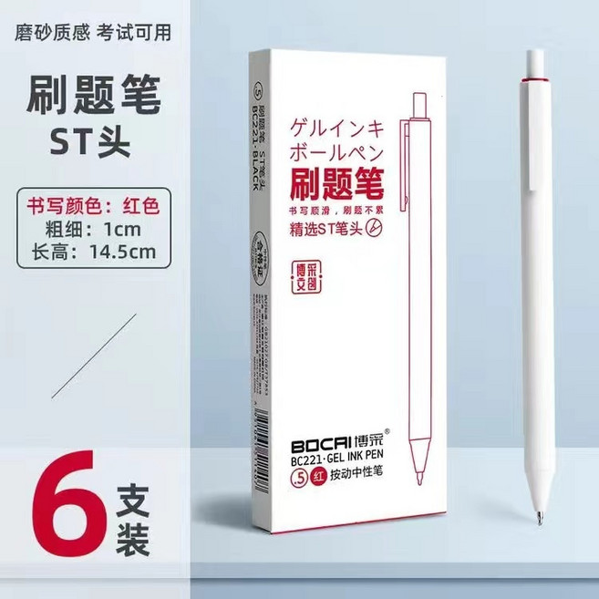 博埰 BC221 按動中性筆 0.5mm ST筆頭, 紅色6根, 1個