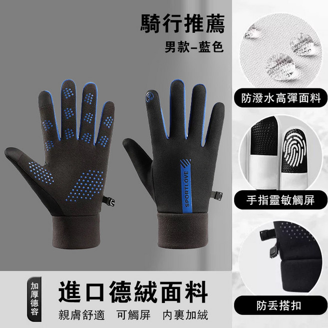 SPORTLOVE 騎行觸控手套 冬季加絨保暖防潑水手套, 男士-黑藍色