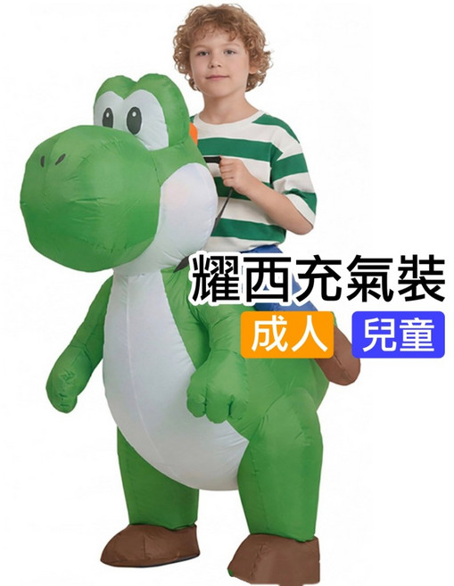 耀西騎乘式恐龍充氣服裝 兒童成人 萬聖節派對表演