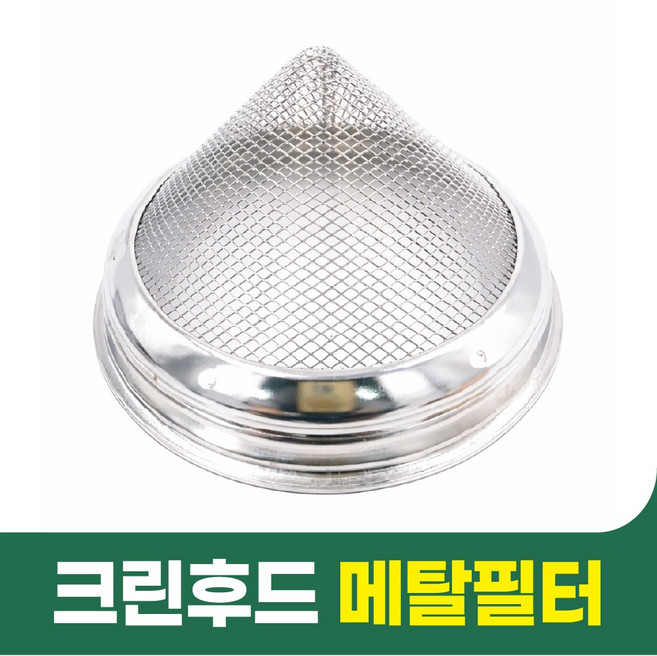 기름낙하방지 메탈 필터 업소용 고깃집 직화기 후드 기름받이 기름망 크린후드