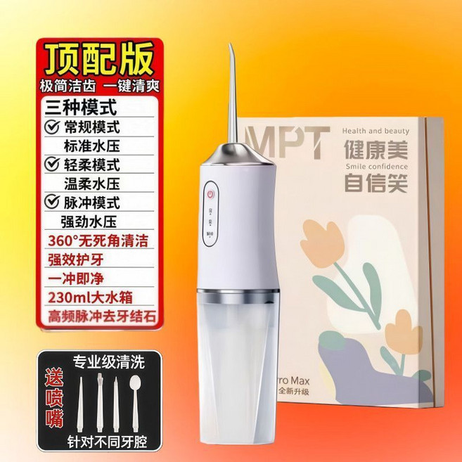 MPT 頂配版 高頻沖牙器 三種模式 360°無死角清潔, 1個, 原配精工： 智能專業沖牙器【全配抗菌噴嘴】第9代【莫莉白】+強壓水流沖牙超方便