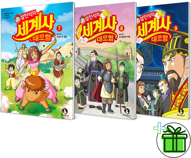 (GIFT+) 설민석의 세계사 대모험 7+8+9 세트 (전3권)