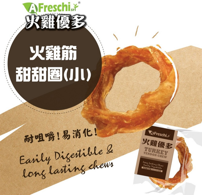 AFreschi 火雞優多 火雞筋 甜甜圈 (小), 1個, 火雞筋【甜甜圈】【小】12g