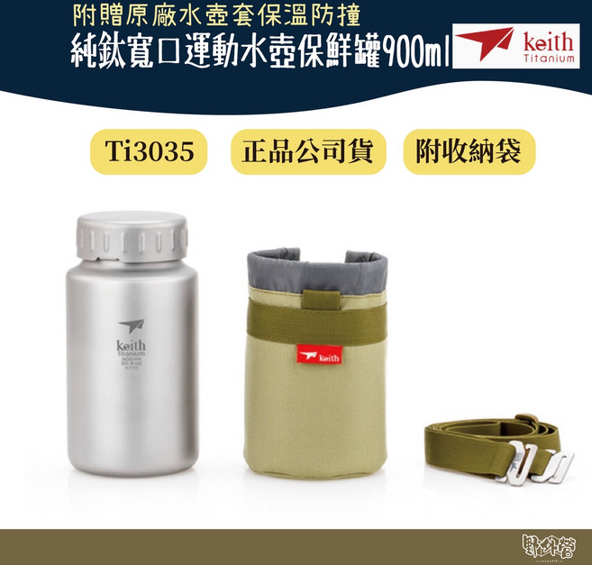 鎧斯 Keith Ti3035 純鈦寬口運動水壺鈦保鮮罐900ml 附可拆背帶水壺包【野外營】露營 登山, 1個