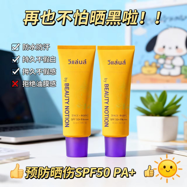 BEAUTY NOTION 防曬乳 SPF 50+ PA+++ 防水防汗 持久不假白, 便携滋潤防曬霜2支, 1個