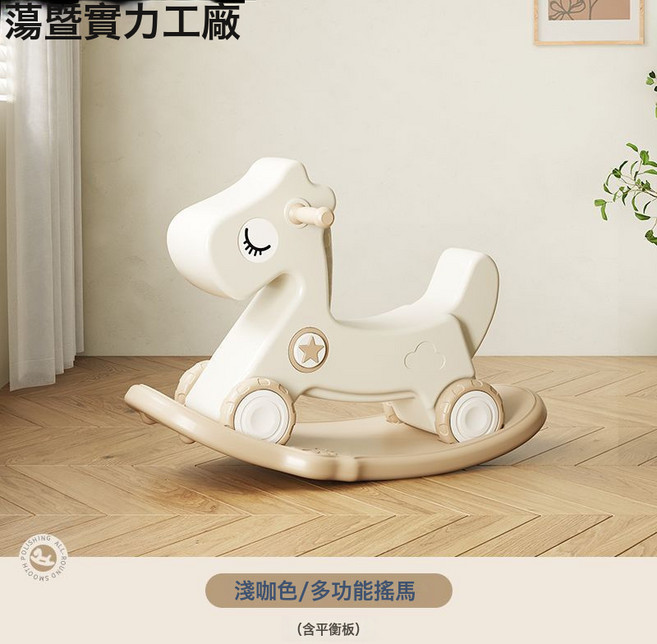 搖馬寶寶嬰兒童搖搖馬木馬週歲禮物二合一兩用溜溜車玩夢域, 1個, 淺咖色【三合一】:如圖