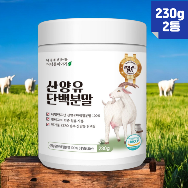디딤돌이야기 퀄리고트 산양유 단백질 분말 100% 네덜란드 산양 우유 프로틴 파우더 아플라톡신M1 잔류 항생제 미검출, 2개, 230g