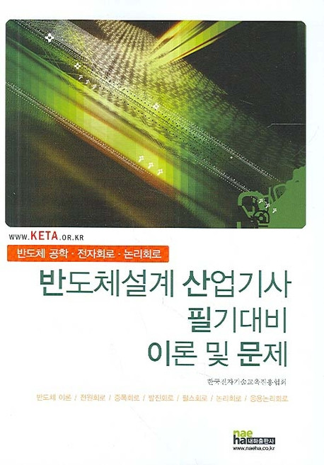 반도체설계 산업기사 필기대비 이론 및 문제, 내하출판사, 내하출판사 편집부
